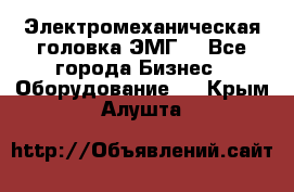 Электромеханическая головка ЭМГ. - Все города Бизнес » Оборудование   . Крым,Алушта